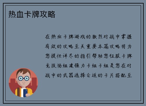 热血卡牌攻略