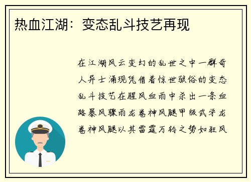 热血江湖:变态乱斗技艺再现