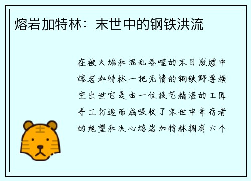 熔岩加特林:末世中的钢铁洪流