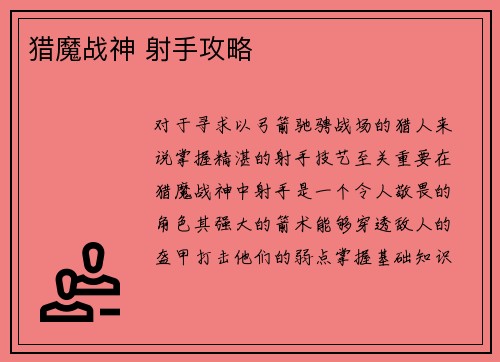 猎魔战神 射手攻略