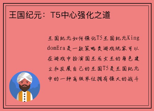 王国纪元:T5中心强化之道