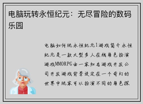 电脑玩转永恒纪元：无尽冒险的数码乐园