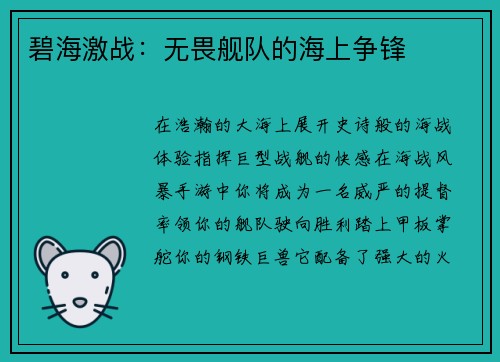 碧海激战:无畏舰队的海上争锋