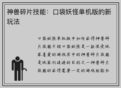 神兽碎片技能:口袋妖怪单机版的新玩法