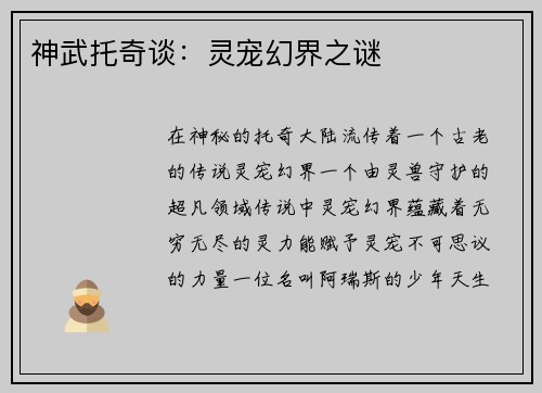 神武托奇谈：灵宠幻界之谜