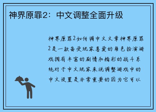 神界原罪2：中文调整全面升级