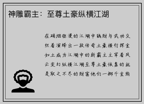 神雕霸主：至尊土豪纵横江湖