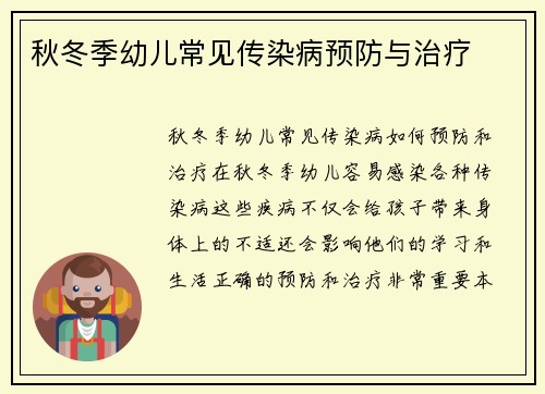 秋冬季幼儿常见传染病预防与治疗