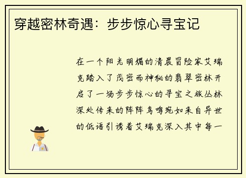 穿越密林奇遇：步步惊心寻宝记