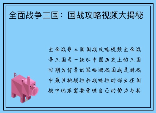 全面战争三国：国战攻略视频大揭秘