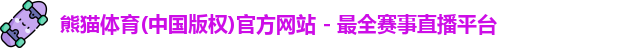 熊猫体育